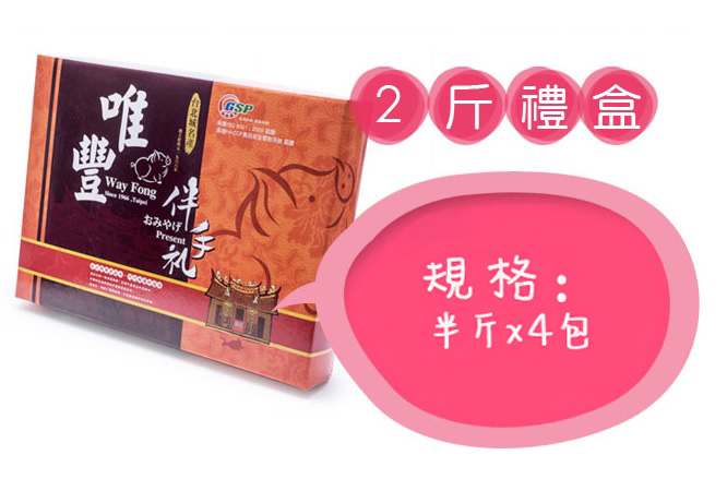 唯豐客製禮盒2斤